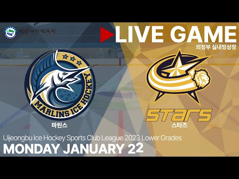 LIVE • 마린스 vs 스타즈 • 2023년 의정부시 아이스하키 생활체육 동호회 리그 저학년부 • 2024. 1. 22