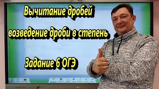 ВНИМАНИЕ! КАК РЕШИТЬ ОГЭ ЗА 20 МИНУТ! Возведение дроби в степень и вычитание дробей. Задание 6 ОГЭ.