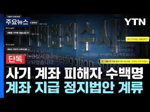   단독 YTN 공개한 사기 계좌 피해자 645명 계좌 지급 정지 법안은 계류 YTN