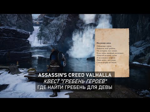 Где и как найти гребень для девы в Assassin’s Creed Valhalla (гайд)