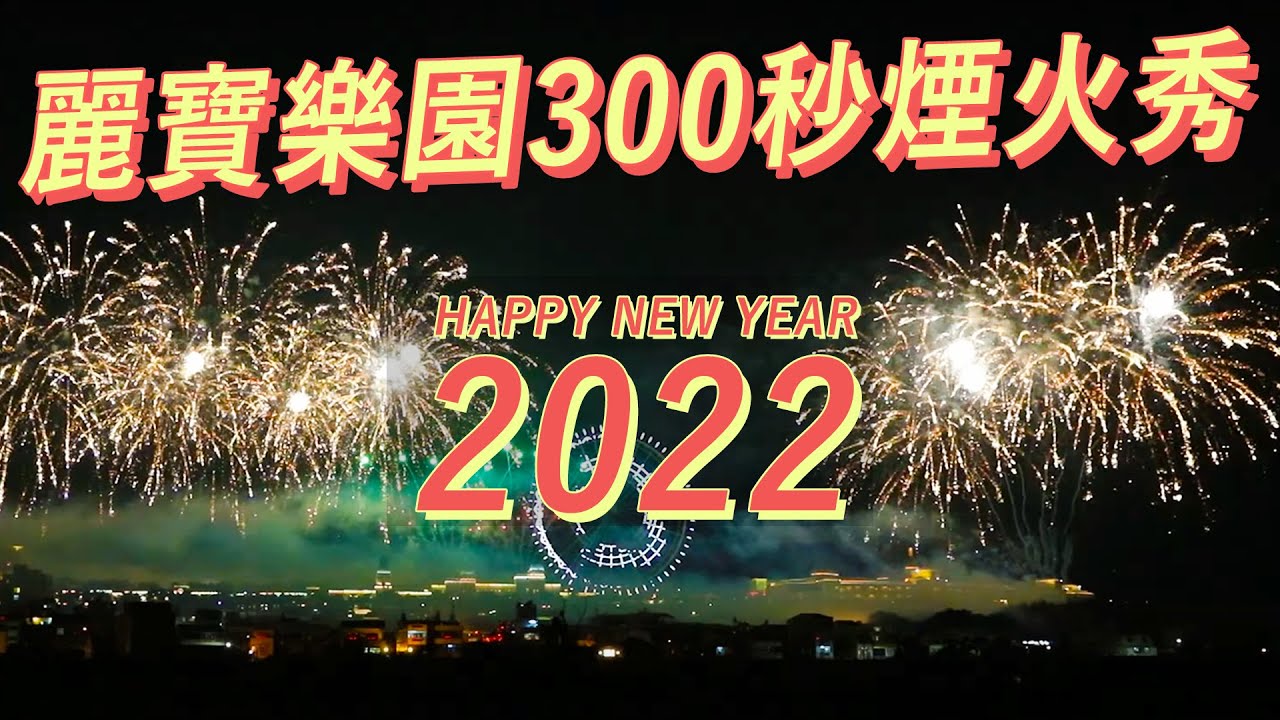 臺中麗寶樂園300秒煙火秀 NewYearFireworks｜2022跨年｜臺中 Taichung｜台灣 Taiwan（提供來源:2022臺中麗寶樂園跨年煙火）