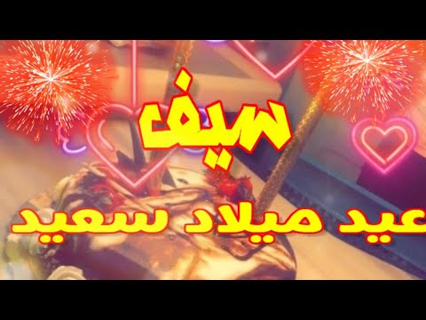 عيد ميلاد سعيد سيف كل عام وأنت بخير تهنئة عيد ميلاد