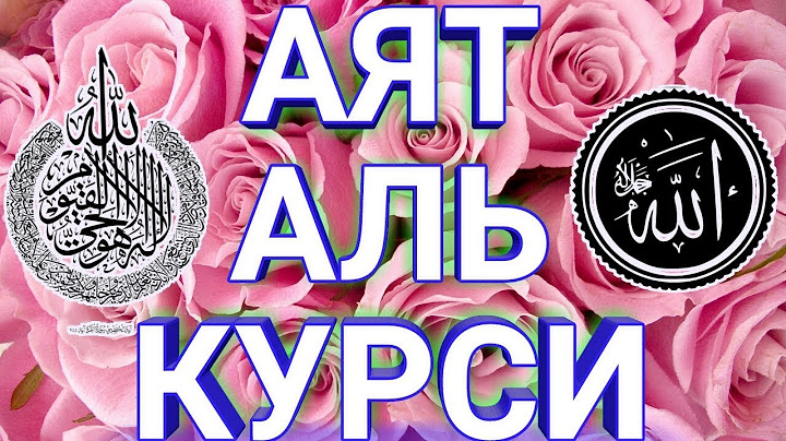 СЛУШАТЬ КАЖДОЕ УТРО И КАЖДУЮ НОЧЬ АЯТ АЛЬ КУРСИ 100 раз‫اية الكرسي مكررة 100 مرة مشاري العفاسي‬