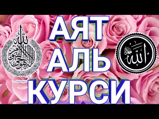 СЛУШАТЬ КАЖДОЕ УТРО И КАЖДУЮ НОЧЬ АЯТ АЛЬ КУРСИ 100 раз‫اية الكرسي مكررة 100 مرة مشاري العفاسي‬ class=