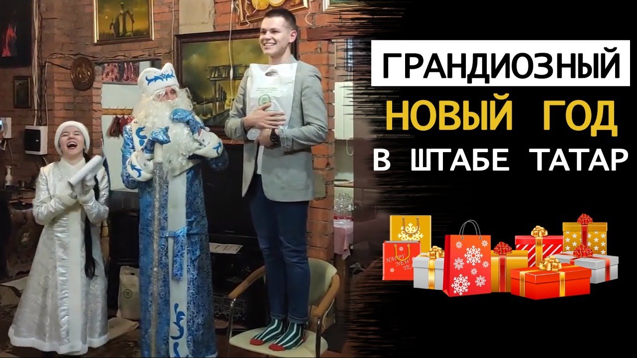 Грандиозный татарский Новый год в Штабе татар!