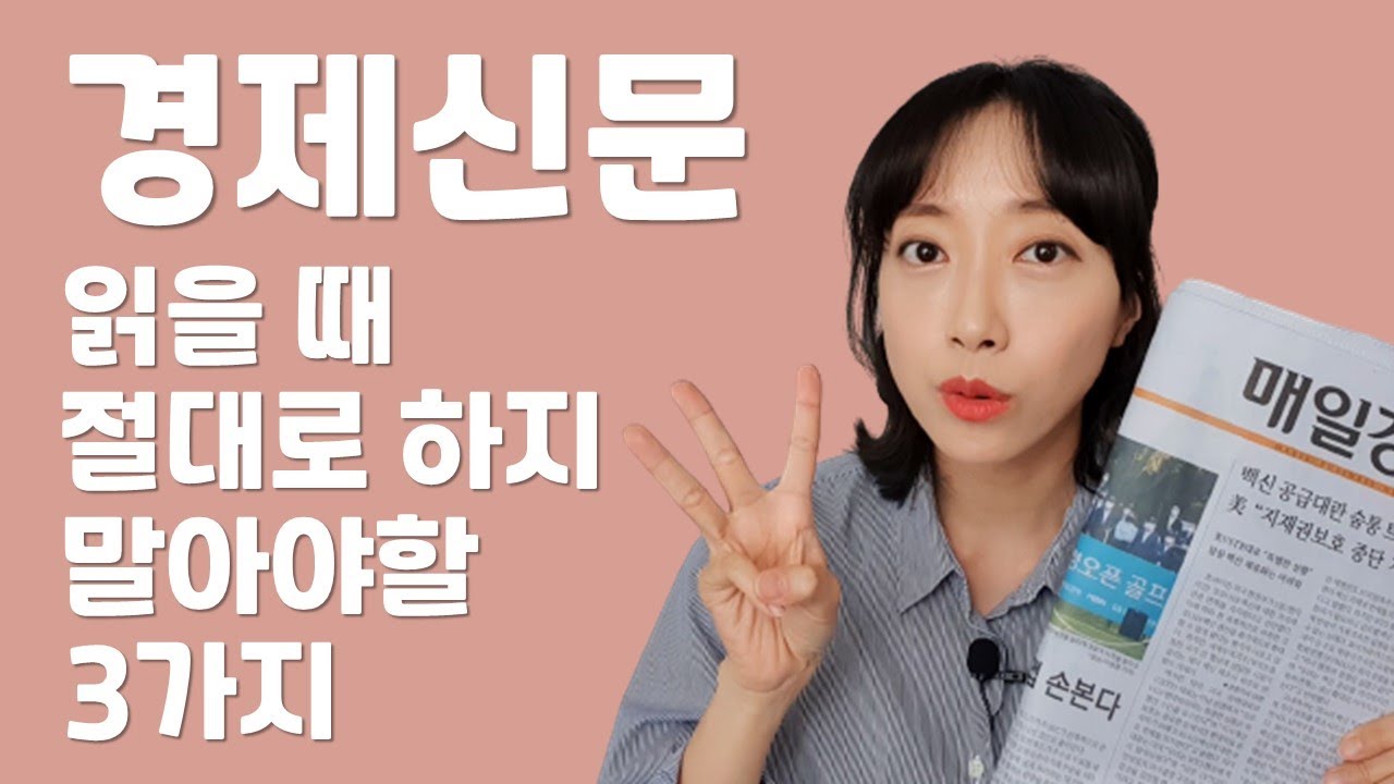 경제 뉴스 읽는 방법