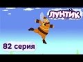 Лунтик и его друзья - 82 серия. Сальто