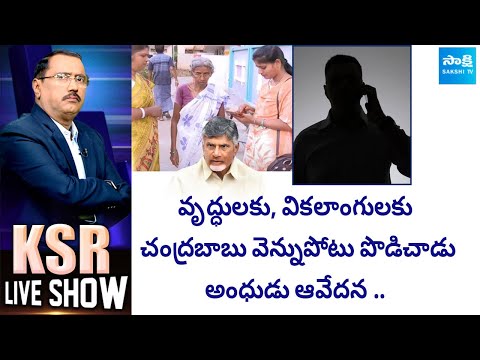 Callers Shocking Comments On Chandrababu | Ap Pensioners Fires on Chandrababu | @SakshiTV - SAKSHITV