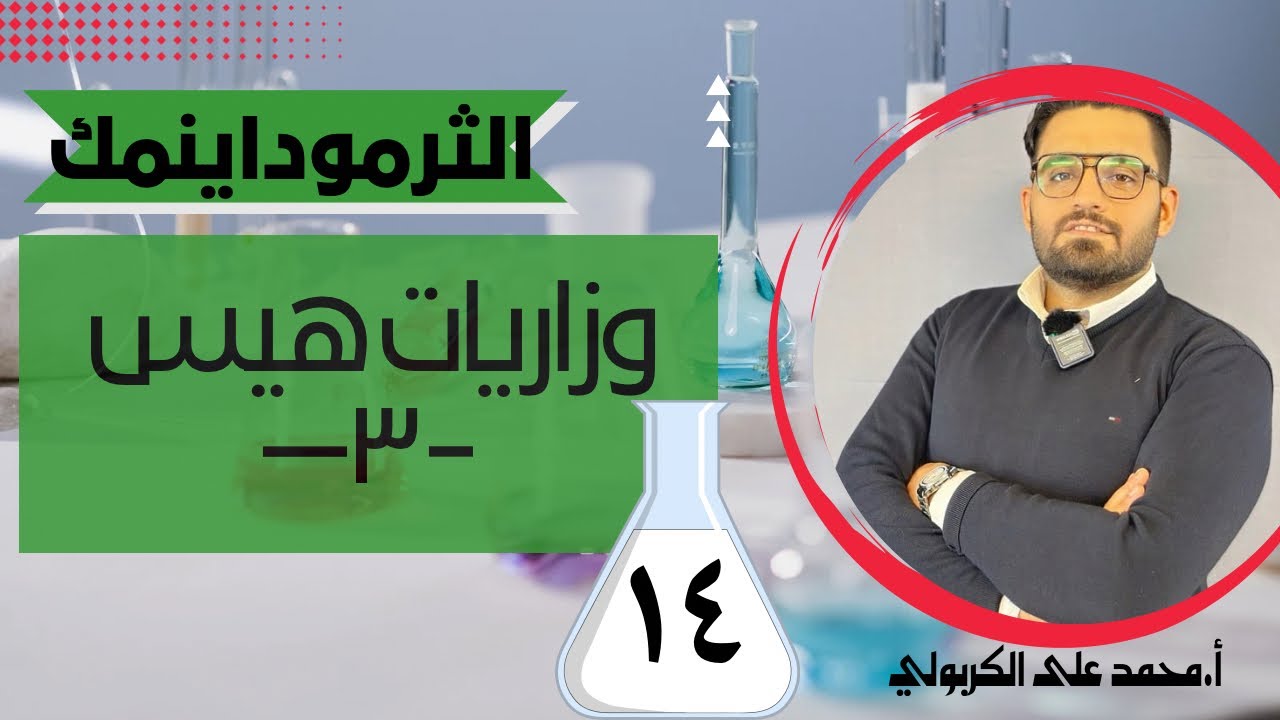 الثرموداينمك وزاريات هيس ٣ - YouTube