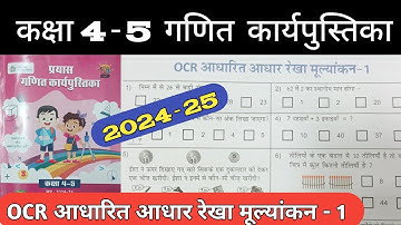 OCR आधारित आधार रेखा मूल्यांकन -1 | Baseline Assessment Class 4-5 Maths | प्रयास कार्यपुस्तिका 2025