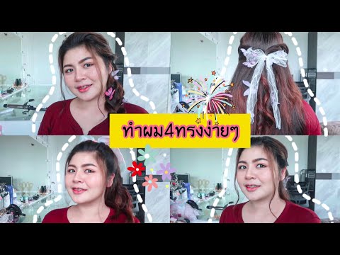 ทำผม4ทรงง่ายๆสำหรับสาวหน้ากลม ไปเรียน ออกงานได้ | kookkik chic chic