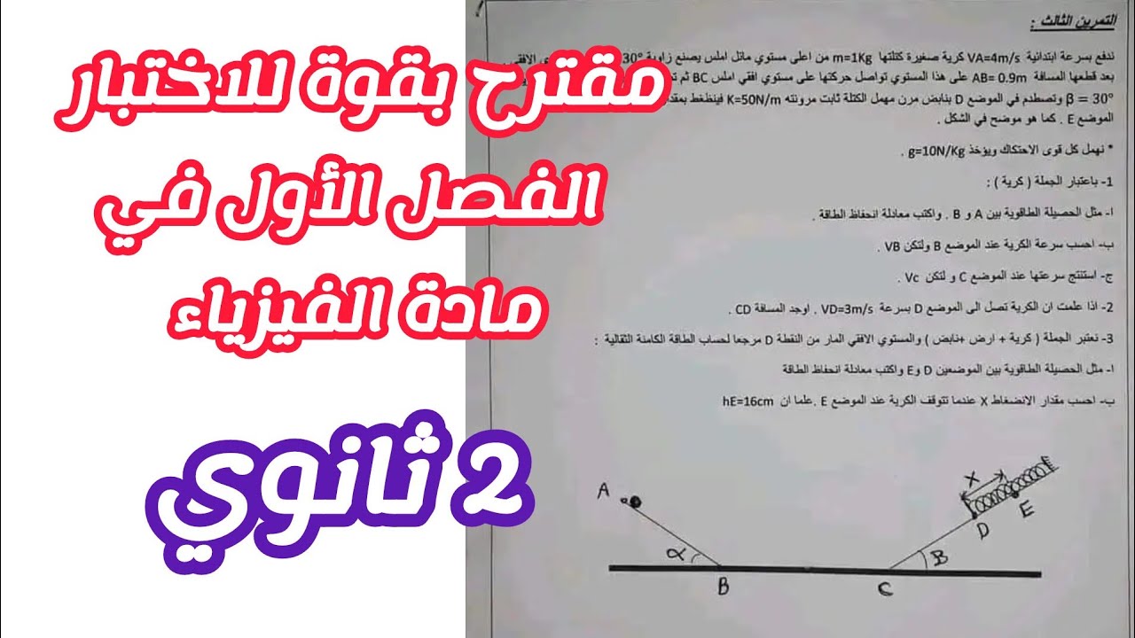 مقترح بقوة للاختبار الفصل الأول في مادة الفيزياء للسنة الثانية ثانوي لجميع الشعب العلمية