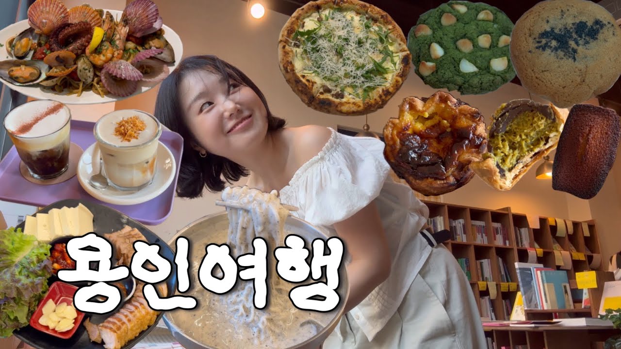 흔하지 않은 용인 느좋 여행 (두바이초코타르트🍫 유운커피☕️흑임자콩국수🫘호롱불책방📚스쿱키🍪유럽 갬성 피자 파스타 맛집🍕🍝)
