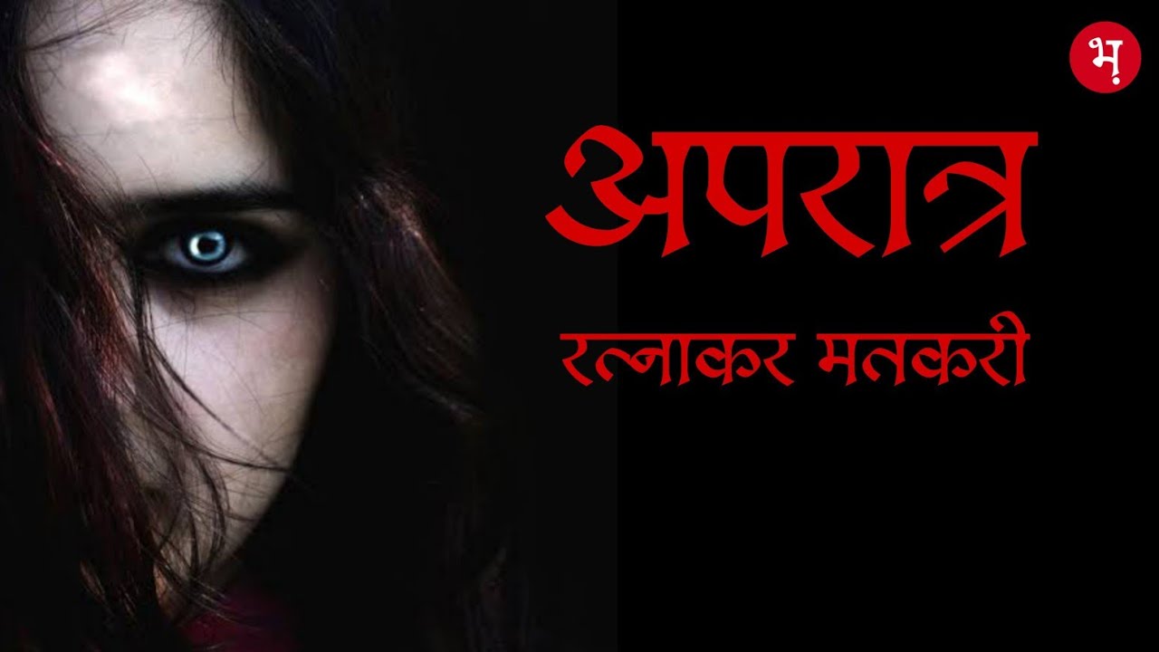 अपरात्र | रत्नाकर मतकरी | मराठी भयकथा | Apratra | Ratnakar Matkari | Marathi Horror Story