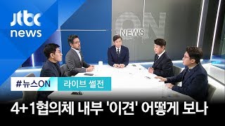 군소정당 "선거제 개편안 없이는..." 4+1협의체 내부 '이견' [라이브 썰전 H/L]