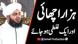 Hazar Neki Aur Aik Ghalti - Logo Ka Mizaj - Bayan By Ajmal Raza Qadri