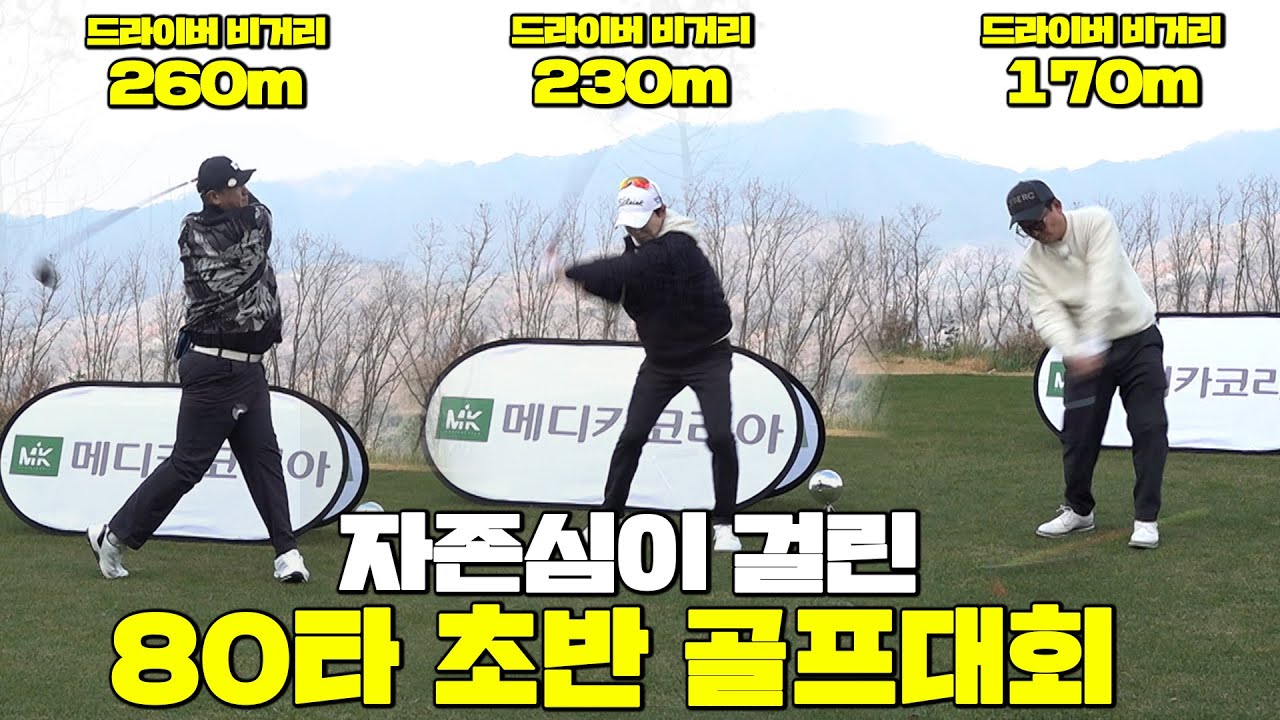 [80타초반 치는 사람들의 대회] 비슷한(?) 80타, 완전히 다른 공략법👍☑️1조│김준호,이대호,이특│MC: 이예슬, 홍인규│EP.2