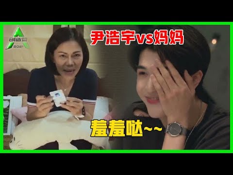 《💎创造营2021》尹浩宇妈妈花式秀儿子，尹浩宇害羞捂住脸，太暖！
