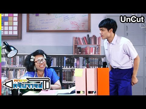 ภาพหลุดความฮา หกฉากครับจารย์ EP.2 | หกฉากครับจารย์