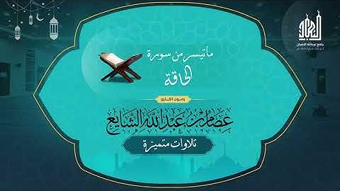 تلاوات متميزة- ما تيسر من سورة الحاقة للقارئ عصام الشايع