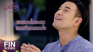 FIN | ใครใช้ให้นักฆ่าอย่างแก สะเออะ มีความรัก | เพชฌฆาตจันทร์เจ้า EP.12 | Ch3Thailand