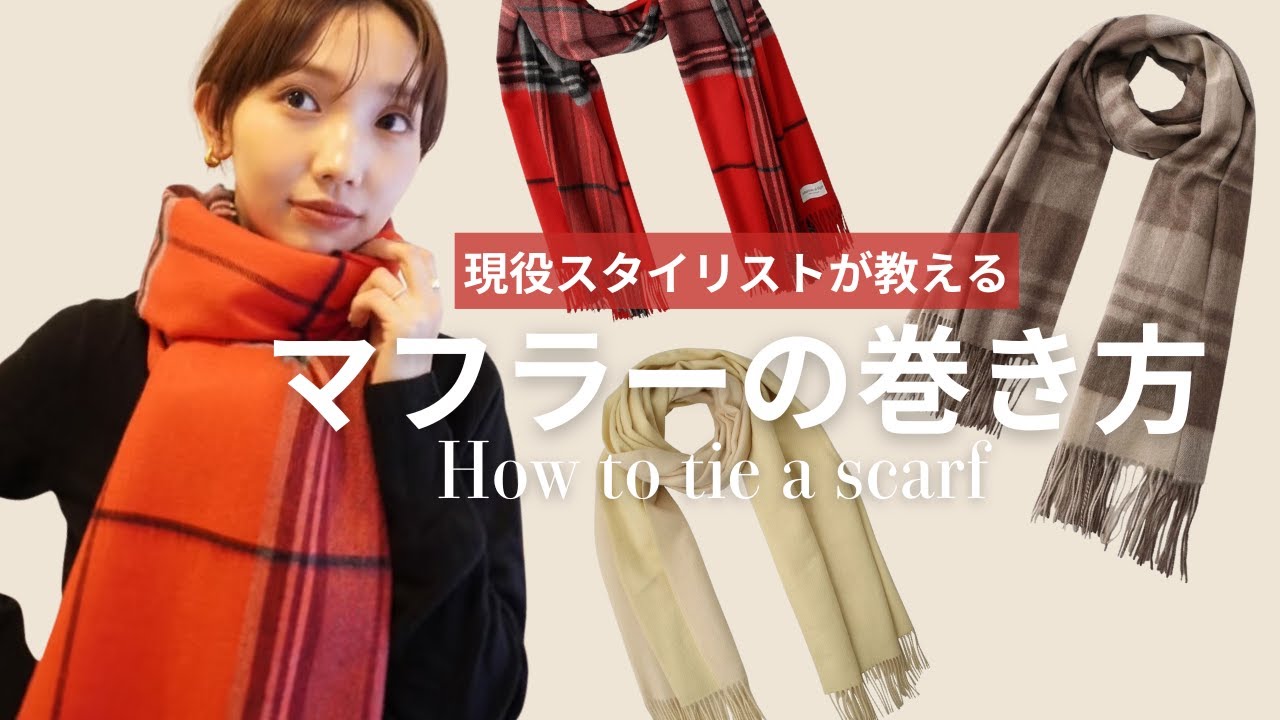 【マフラーの巻き方】冬服がグッとかわいくなるおすすめマフラーと巻き方を4つ紹介🧣攻略すればこの冬のコーデも一段とオシャレに仕上がります💓☃️