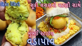 મુંબઈ સ્ટાઇલ વડાપાવ અને સૂકી લસણની ચટણી બનાવવાની સિક્રેટ રેસિપી | vada pav with dry garlic chutney