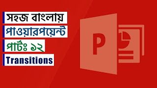 | 12 | Powerpoint Presentation transitions MS Powerpoint tutorial in Bangla full course |