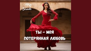 Ты - моя потерянная любовь
