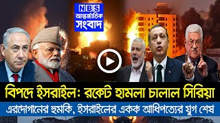 আন্তর্জাতিক সংবাদ Today 15 May'21 Bangla news আন্তর্জাতিক খবর antorjatik sambad বিশ্ব সংবাদ