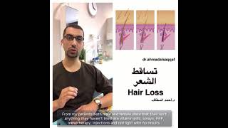 دكتور أحمد السقاف Dr.Ahmad Alsaqqaf/  تساقط الشعر Hair Loss