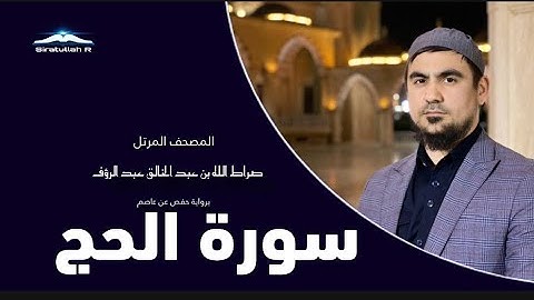 سورة الحج صراط الله رؤفي|Sura Al-Hajj Siratullah Raupov|Сура Ал-хадж Сиратуллох Раупов