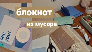 картинка: сделать блокнот из мусора? создание джанкбука