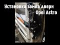 Установка замка двери Opel Astra на ВАЗ 2108