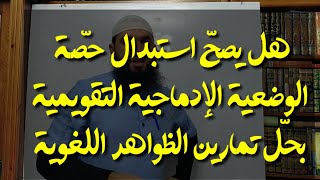 هل أستبدل حصة الوضعية الإدماجية التقويمية بحل تطبيقات الظواهر اللغوية؟ /الأستاذ محمد أبوشاكر لعبودي