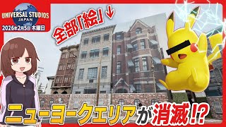 【USJパーク情報】ポケモン工事が進むUSJ、ZEDDライドは混んでる？ / 2026年2月5日(木)