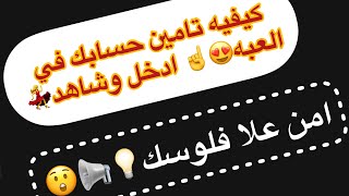 #كيفيه تامين حسابك في لعبه الطاولي؟🥰 screenshot 3
