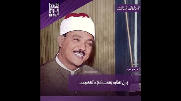 الشيخ عبدالباسط رحمه الله / سورة ابراهيم