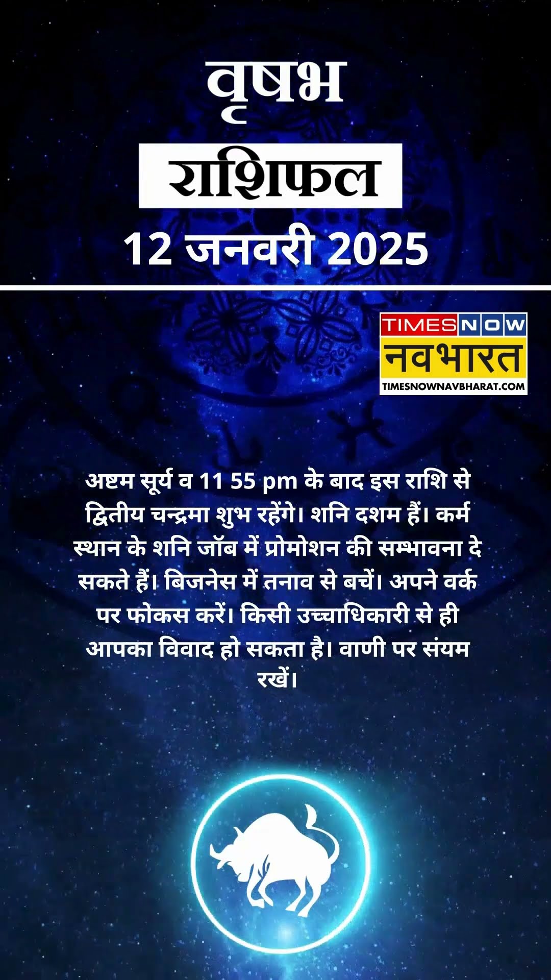 वृषभ राशि | आज का राशिफल | 12 Jan Horoscope | जॉब में मिलेगी सफलता | Taurus Rashifal