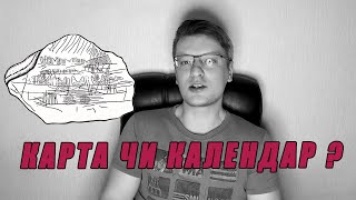 Найдавніша карта на бивні мамонта чи академічна маячня? 🇺🇦