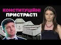 Конституційні пристрасті: як позачергові вибори Зеленського до суду довели