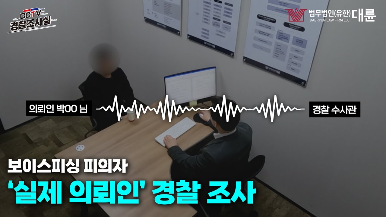 🚨실제 의뢰인 녹화본🚨 보이스피싱 피의자 경찰 조사 시뮬레이션