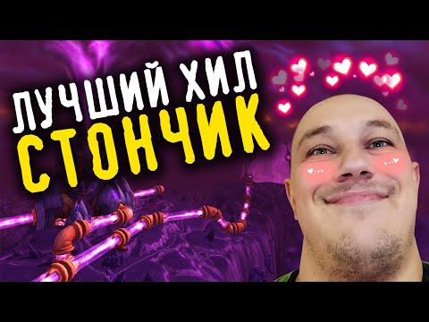 Видео: ЛУЧШИЙ ХИЛ СТОНЧИК [The Burning Crusade]