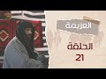 مسلسل العزيمة الحلقة 21 