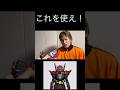 これを使え！#仮面ライダー#ネタ#反応集#kamenrider#shorts