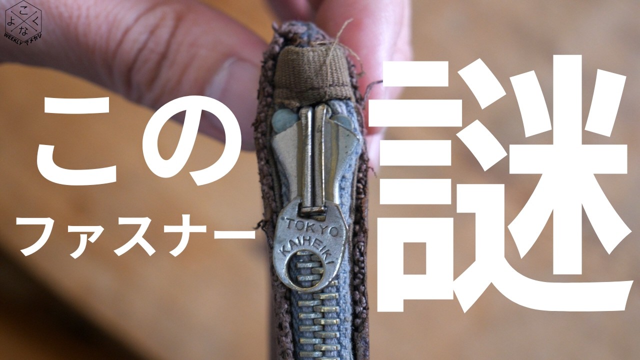 Unearthing a Mysterious Japanese Zipper? TOKYO KAIHEIKI ZIPPER