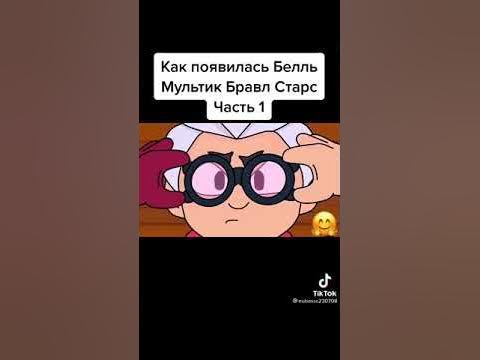 Как появились Белль Мультик Бравл старс - YouTube
