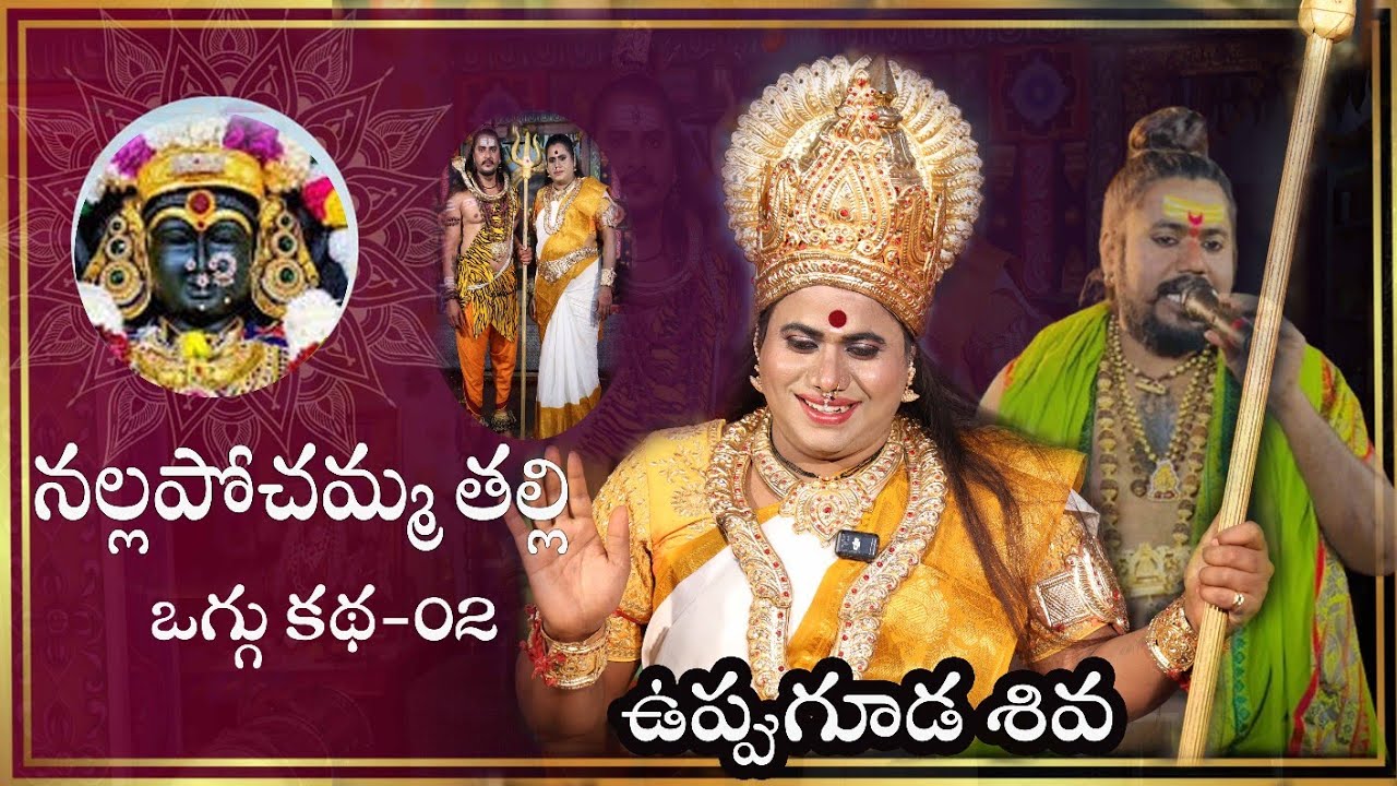 Nallap[ochamma Thalli Katha-02 | Nallap[ochamma Thalli | Pochamma Thalli  | Uppuguda Shiva9848363900