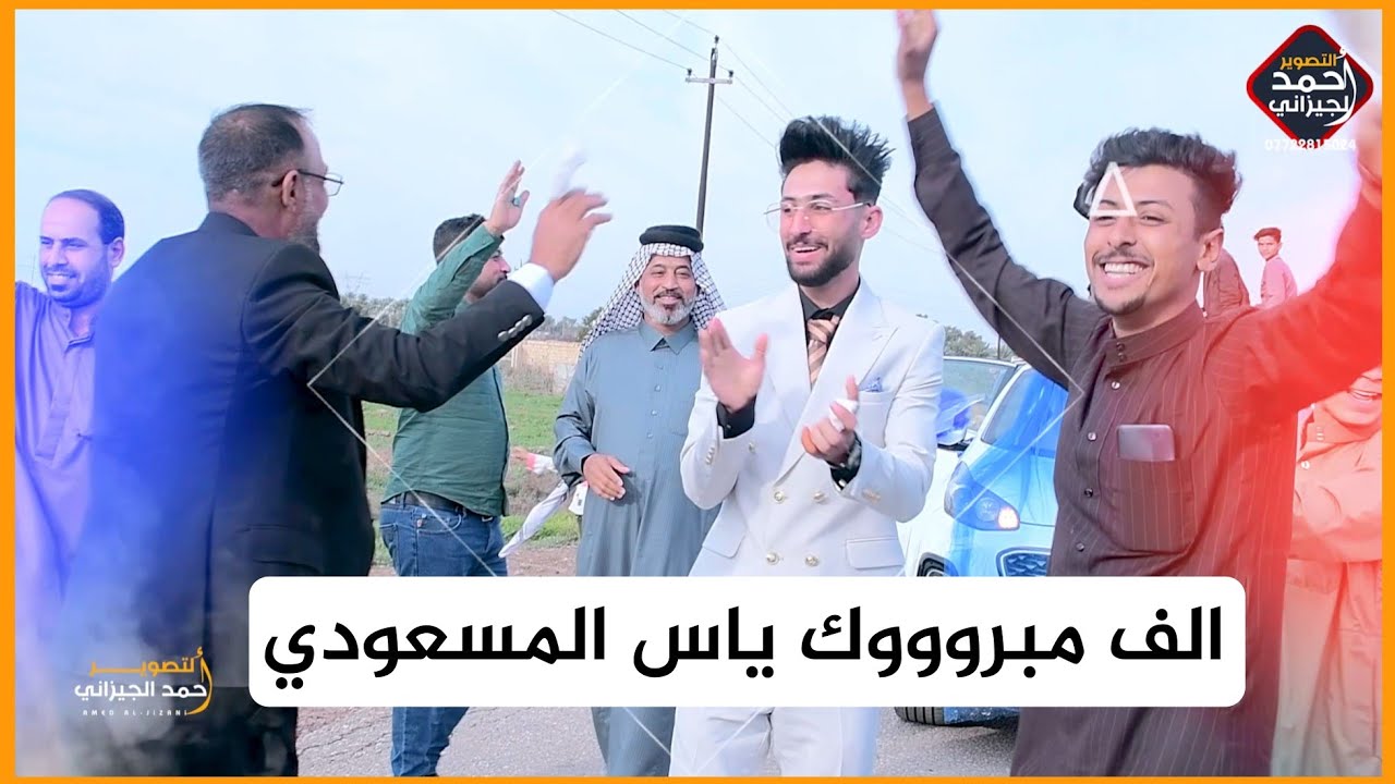 ابو العريس العب جوله بعرس ابنه الف مبروووك ياس حضير المسعودي #المصور_احمد_الجيزاني_07722815024