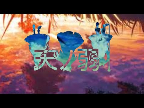 天ノ弱
